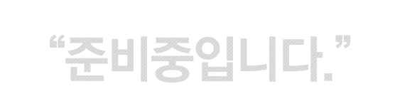 준비중