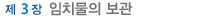 임치물의 보관