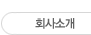 회사소개