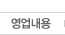 영업내용