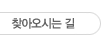 찾아오시는길