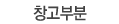 창고부분