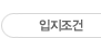 입지조건