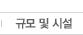 규모및시설