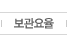 보관요율