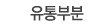 유통부분