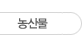 농산물