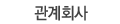 관계회사