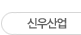 신우산업
