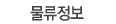 물류정보