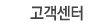 고객센터