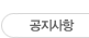 공지사항