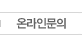 온라인문의